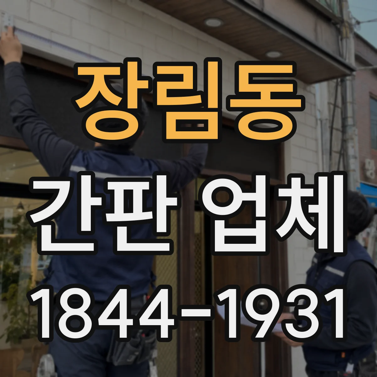 장림동 간판 업체