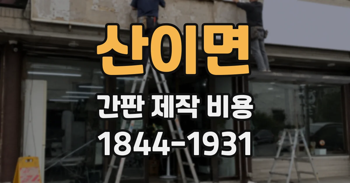산이면 간판 제작 비용