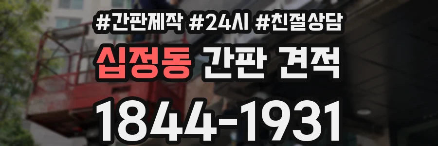 십정동 간판 견적