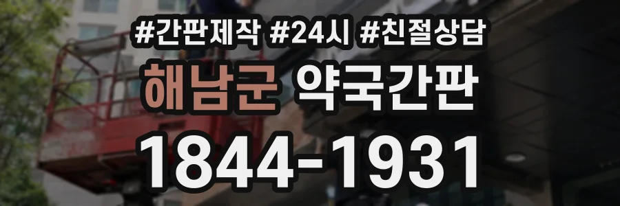 해남군 약국간판 상담 전화 1844-1931