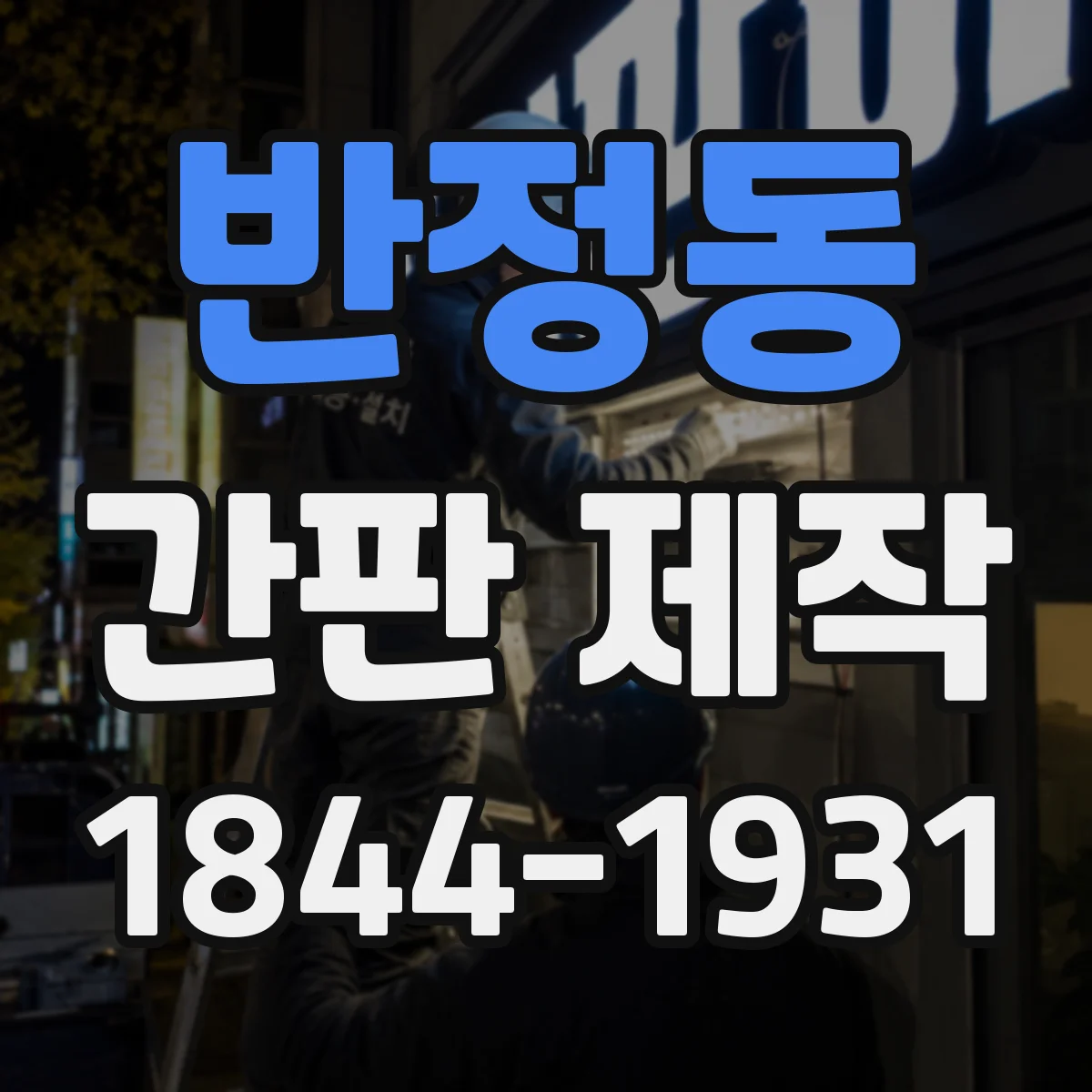 반정동 간판 제작