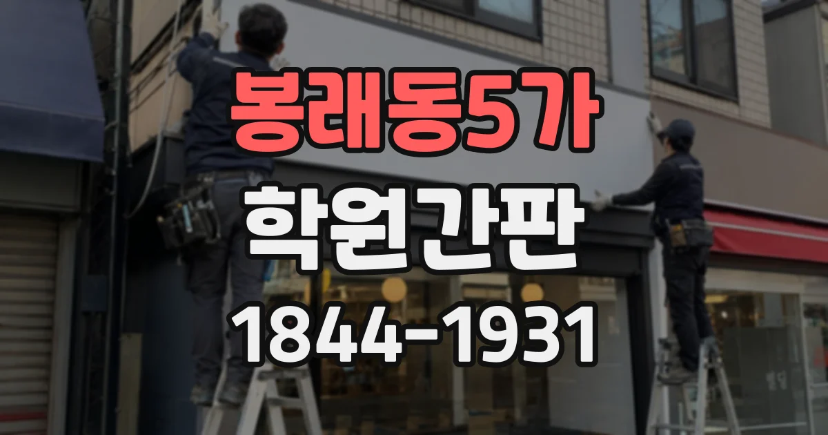 봉래동5가 학원간판