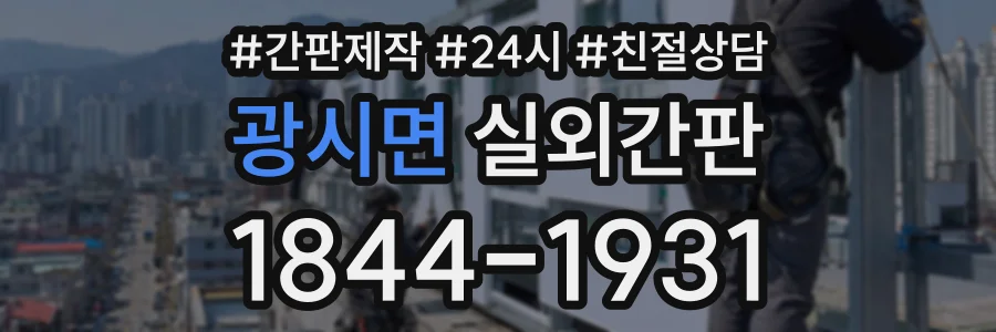 광시면 실외간판 상담 전화 1844-1931