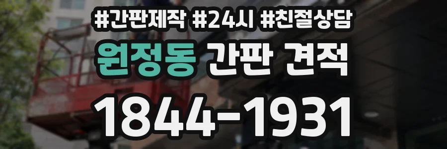 원정동 간판 견적