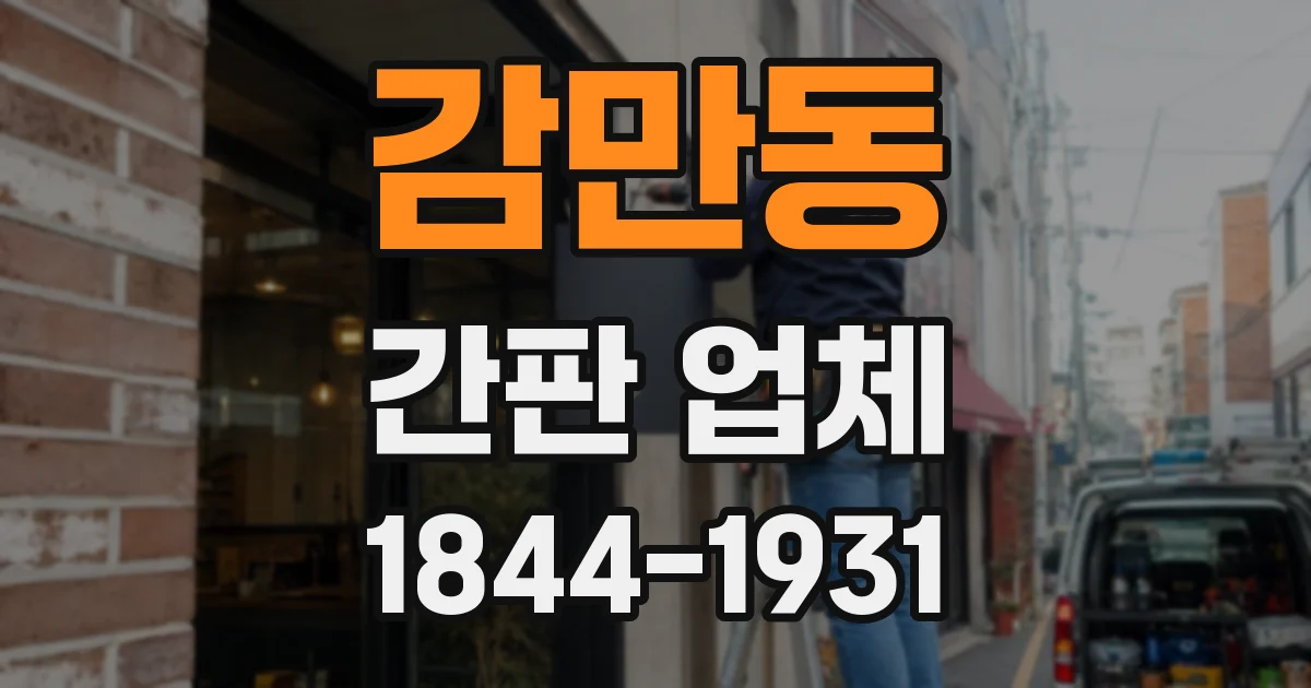 감만동 간판 업체