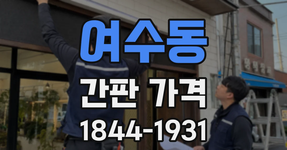 여수동 간판 가격