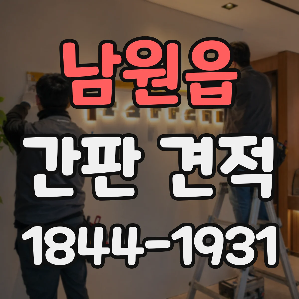 남원읍 간판 견적