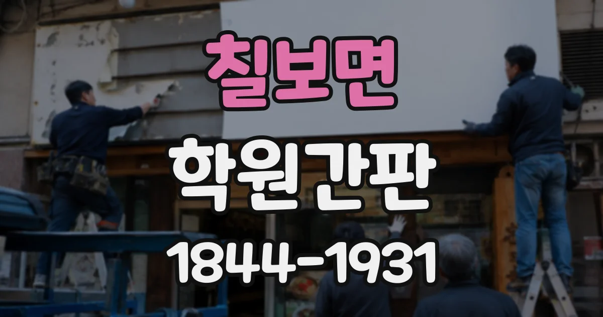 칠보면 학원간판 학부모가 찾기 쉬운 출입구와 실내 동선 표시
