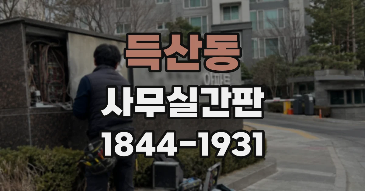 득산동 사무실간판