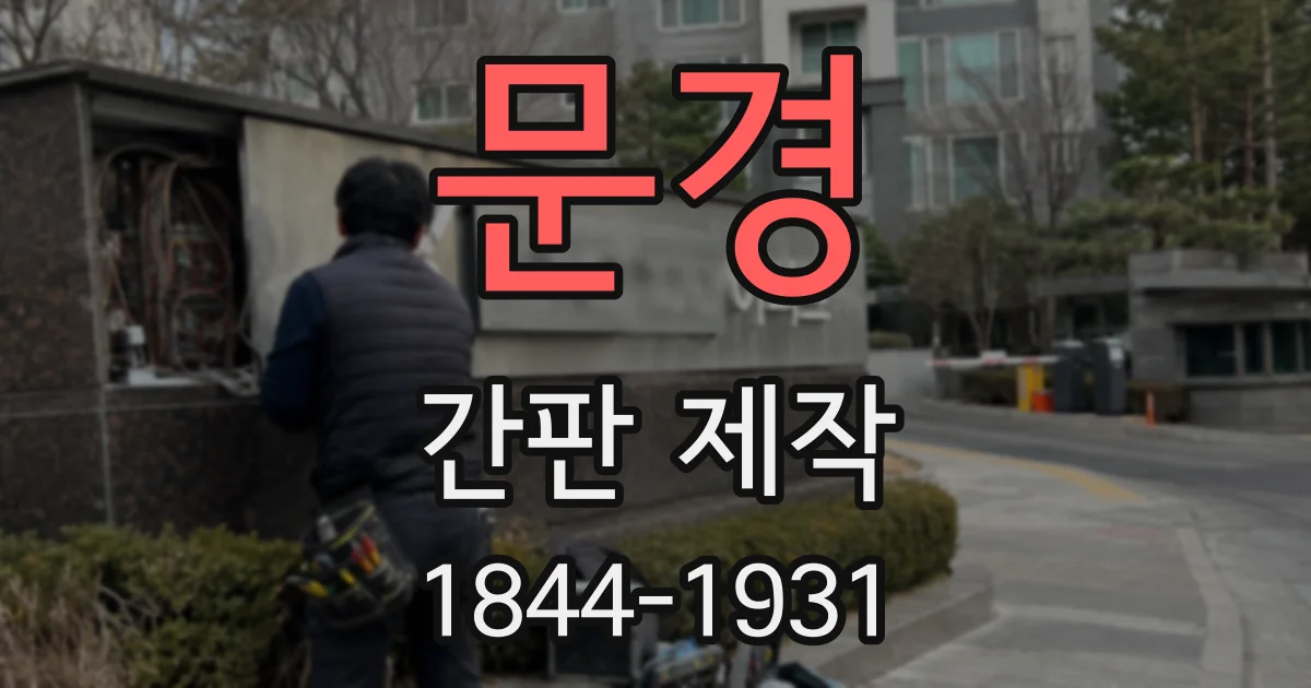 문경 간판 제작