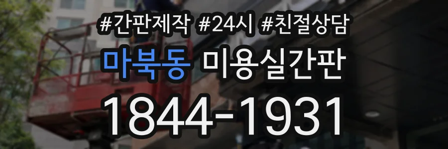 마북동 미용실간판 상담 전화 1844-1931