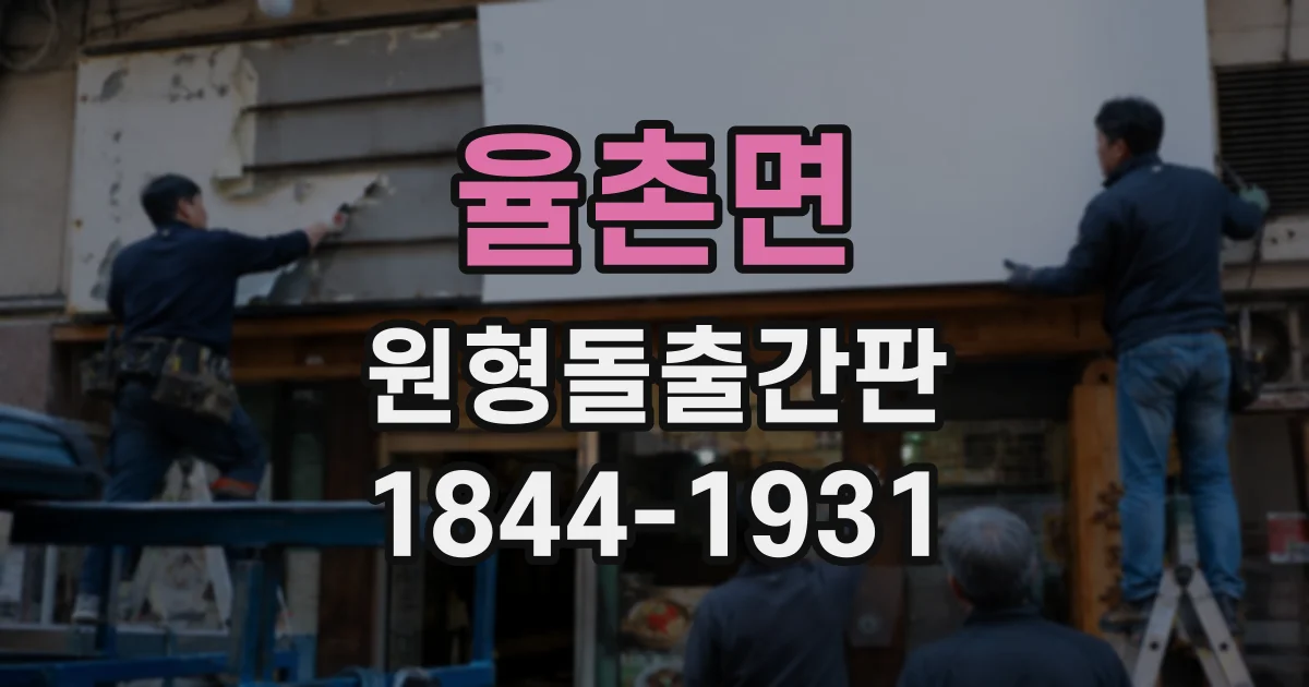 율촌면 원형돌출간판