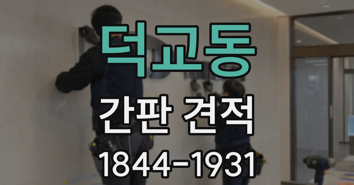 덕교동 간판 견적