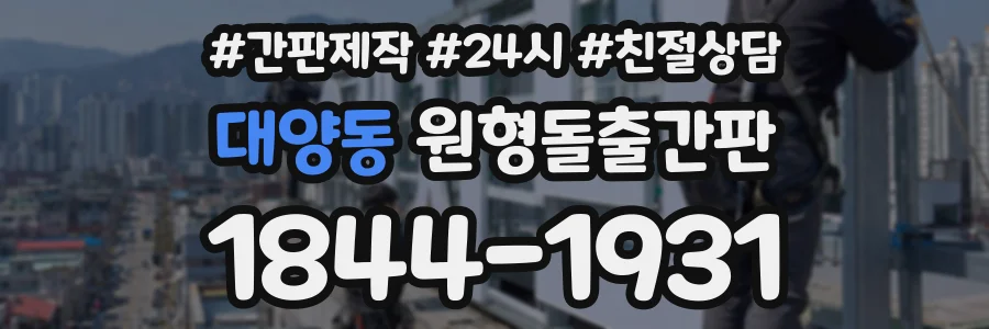대양동 원형돌출간판 상담 전화 1844-1931