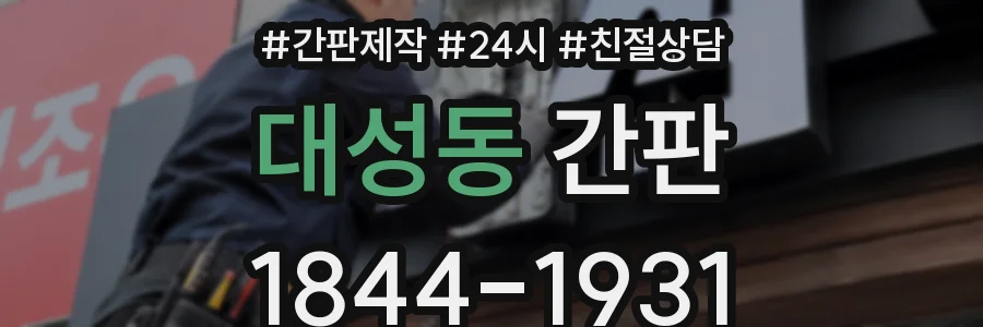 대성동 간판