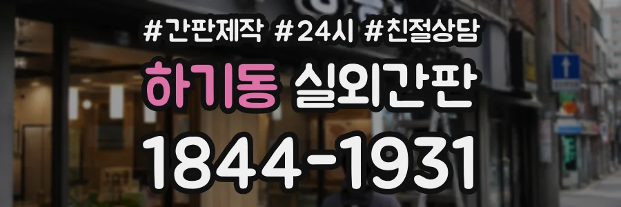 하기동 실외간판 상담 전화 1844-1931