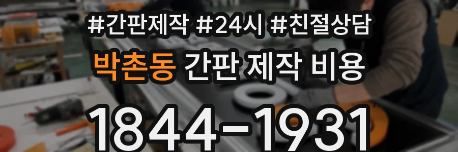 박촌동 간판 제작 비용