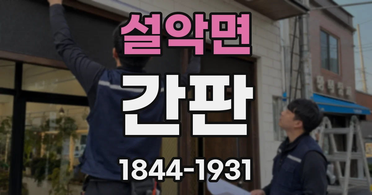 설악면 간판