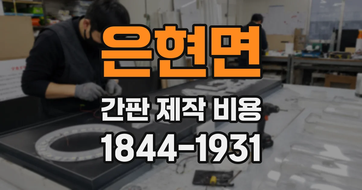 은현면 간판 제작 비용