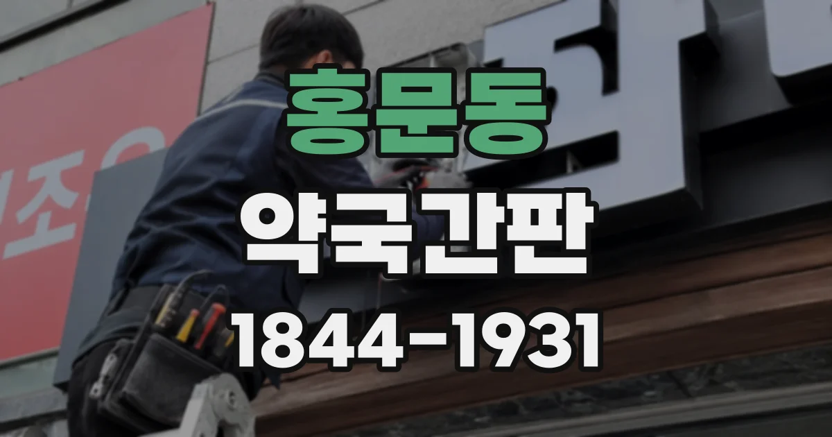 홍문동 약국간판