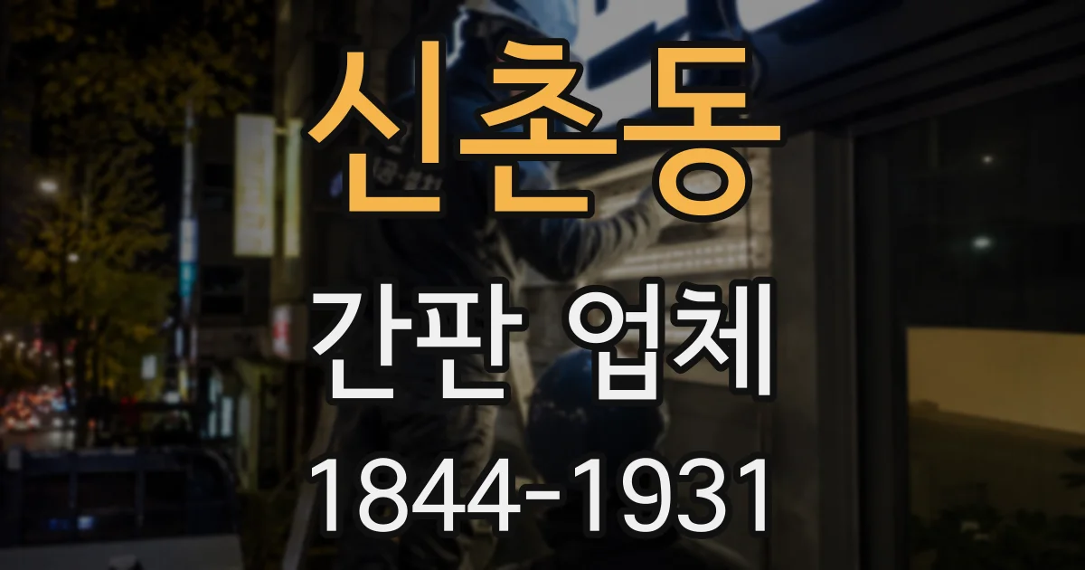 신촌동 간판 업체
