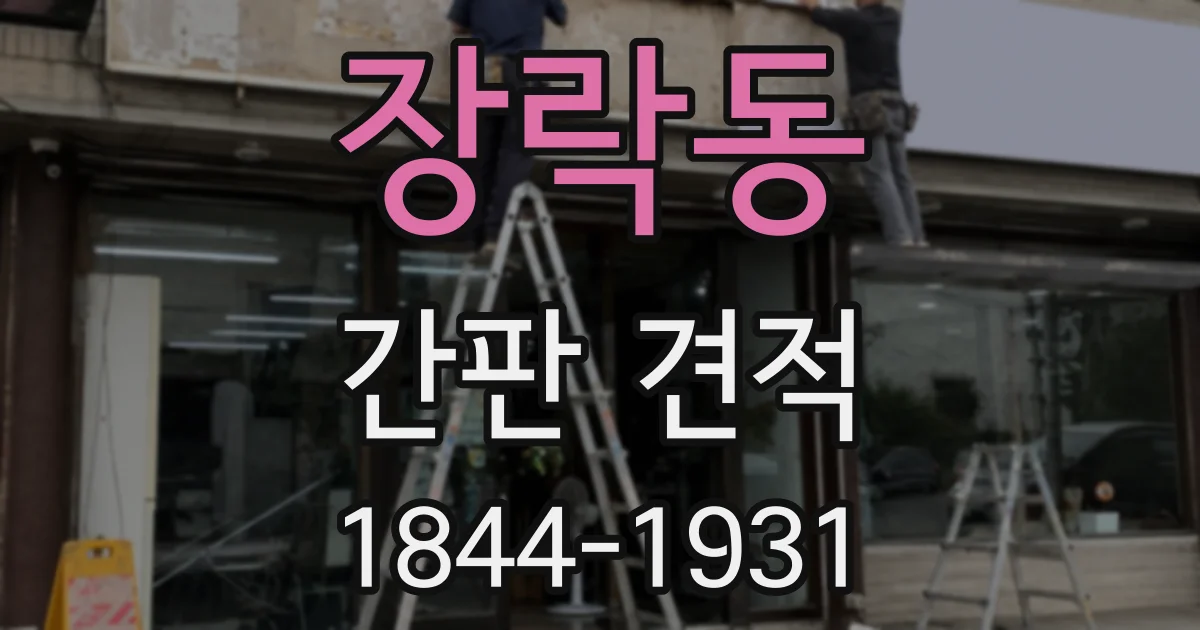 장락동 간판 견적
