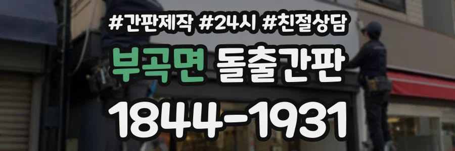 부곡면 돌출간판 상담 전화 1844-1931