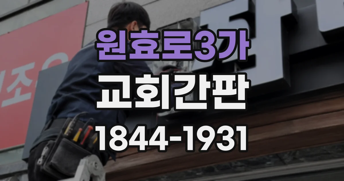 원효로3가 교회간판