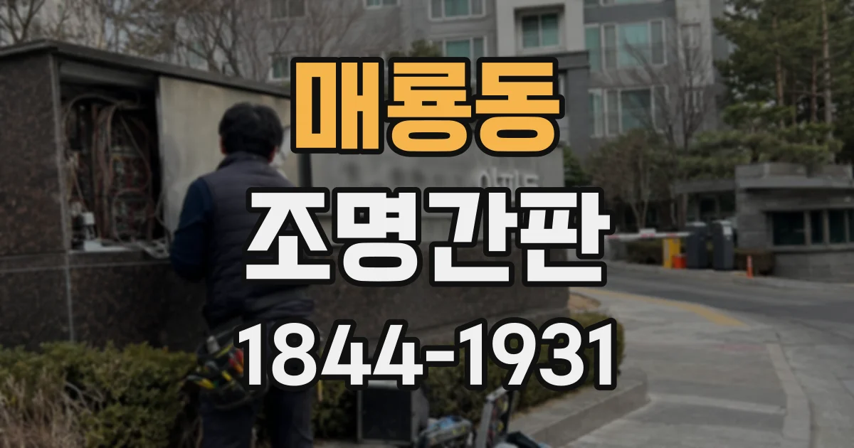 매룡동 조명간판