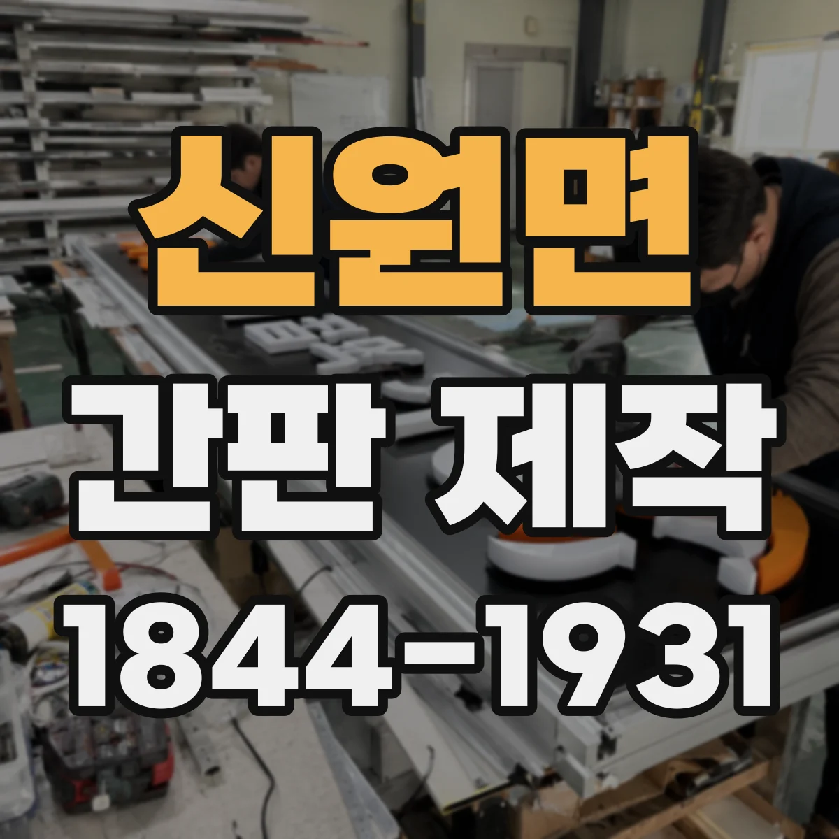 신원면 간판 제작