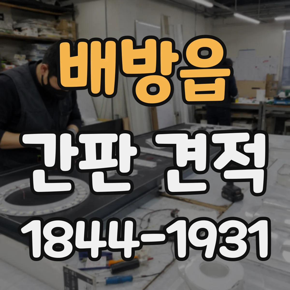 배방읍 간판 견적