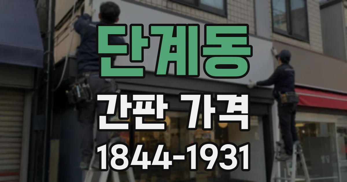 단계동 간판 가격