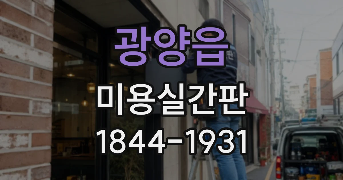 광양읍 미용실간판