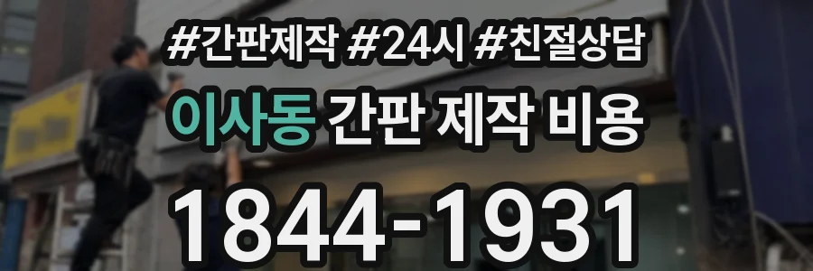 이사동 간판 제작 비용