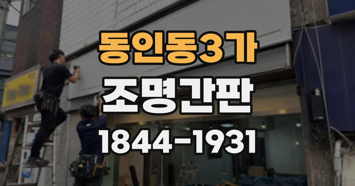 동인동3가 조명간판