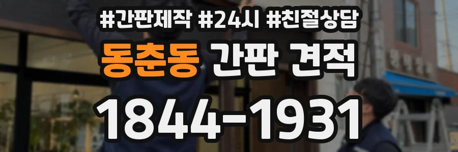 동춘동 간판 견적
