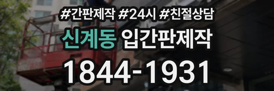 신계동 입간판제작 상담 전화 1844-1931