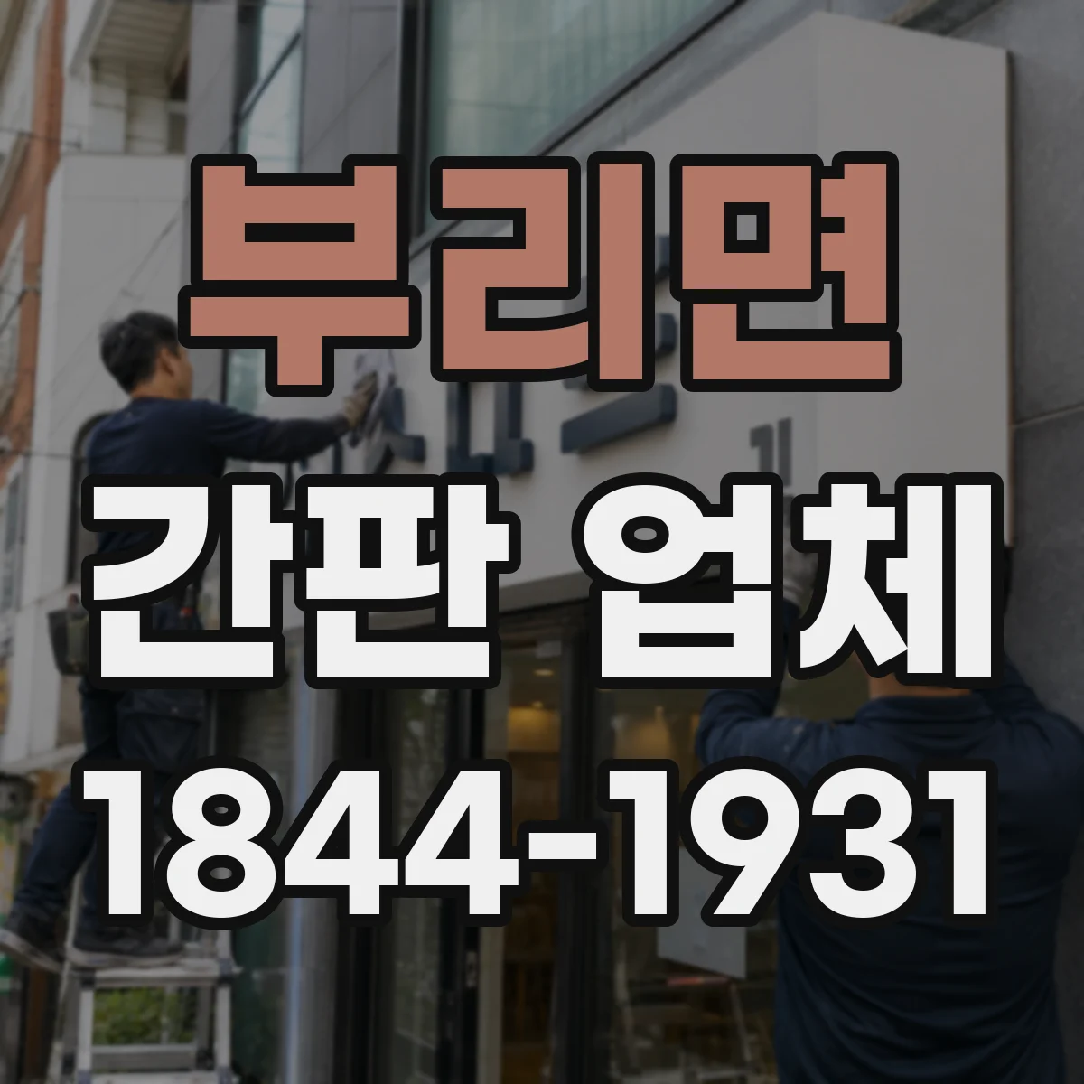 부리면 간판 업체