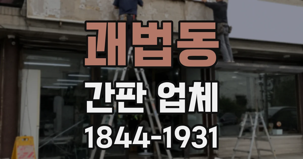 괘법동 간판 업체