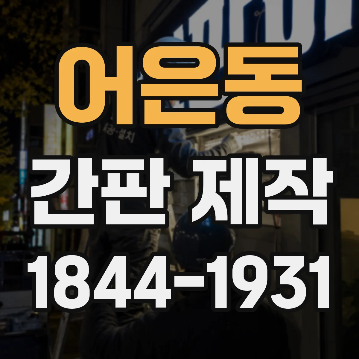 어은동 간판 제작