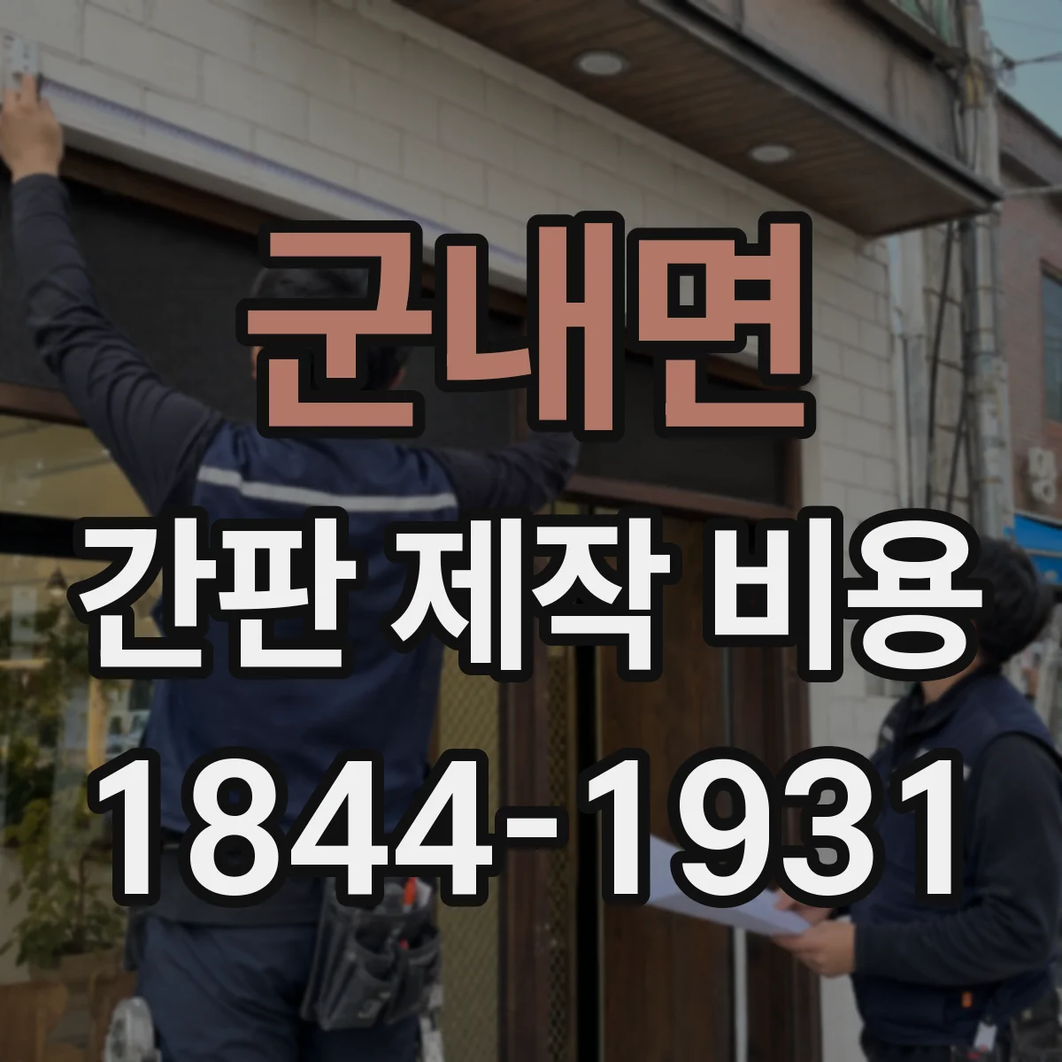군내면 간판 제작 비용