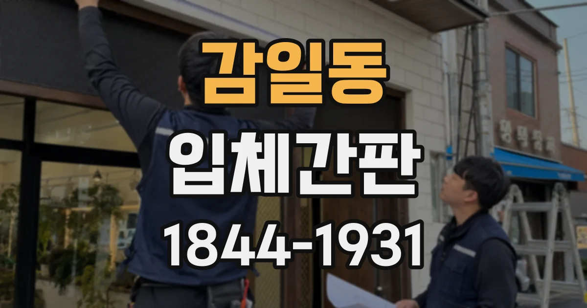 감일동 입체간판