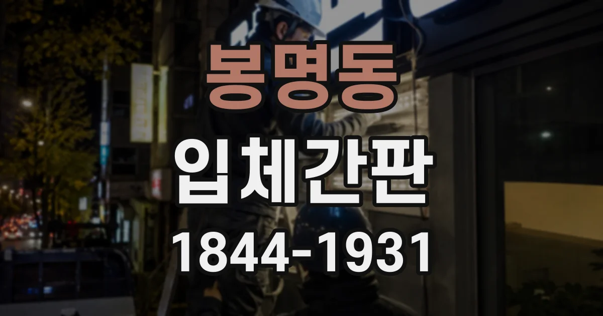 봉명동 입체간판