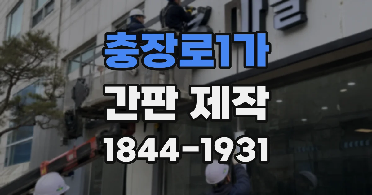 충장로1가 간판 제작