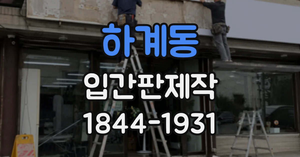 하계동 입간판제작