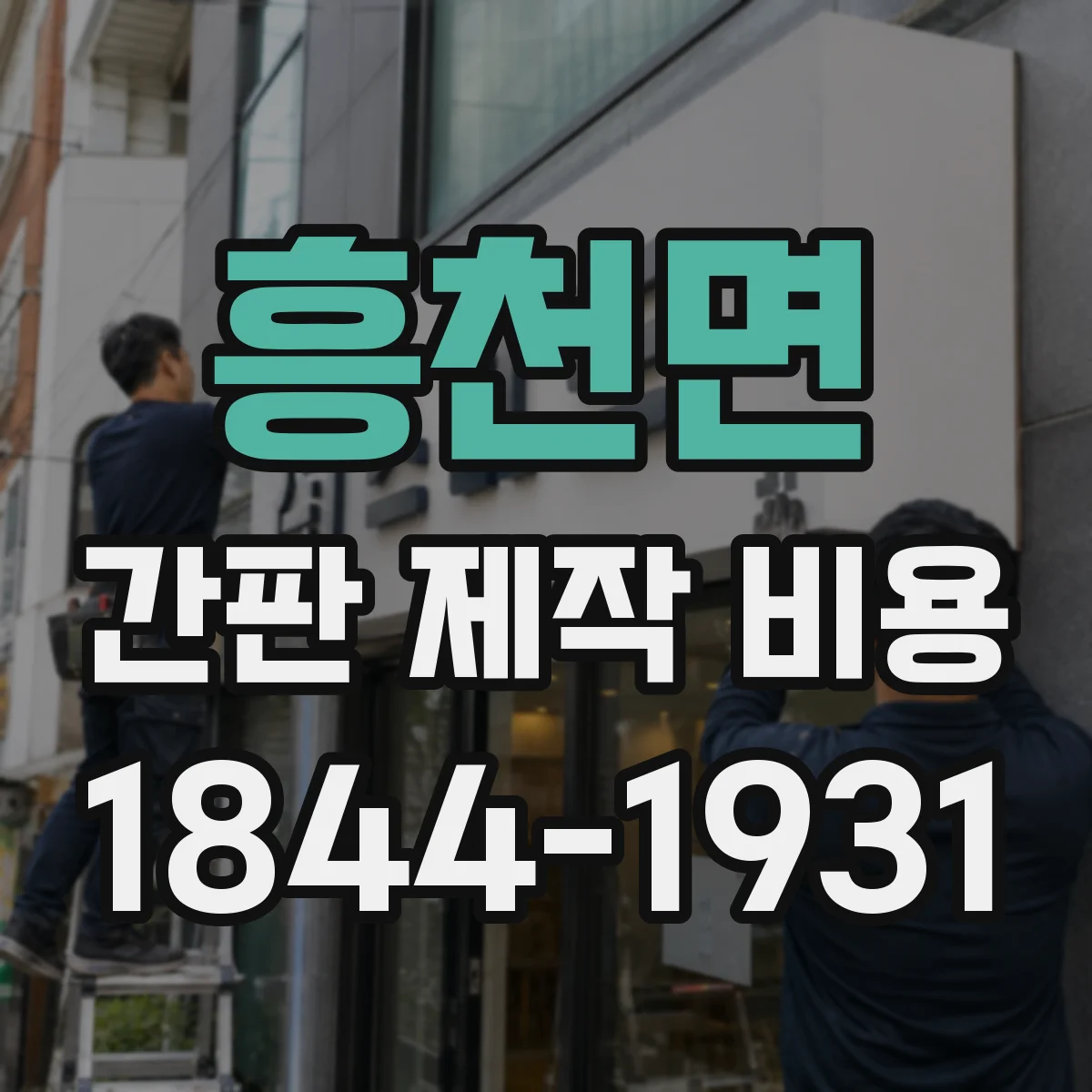 흥천면 간판 제작 비용