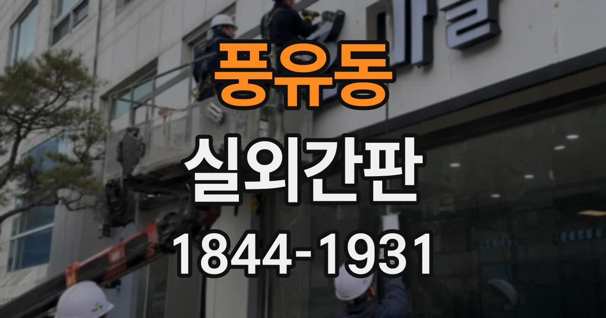 풍유동 실외간판