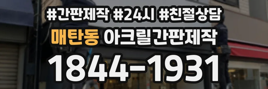 매탄동 아크릴간판제작 상담 전화 1844-1931