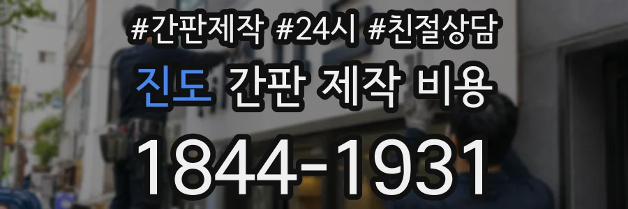진도 간판 제작 비용