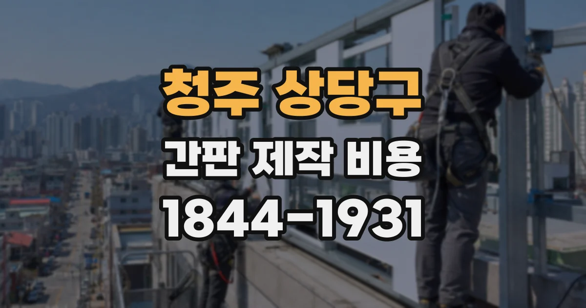 청주 상당구 간판 제작 비용